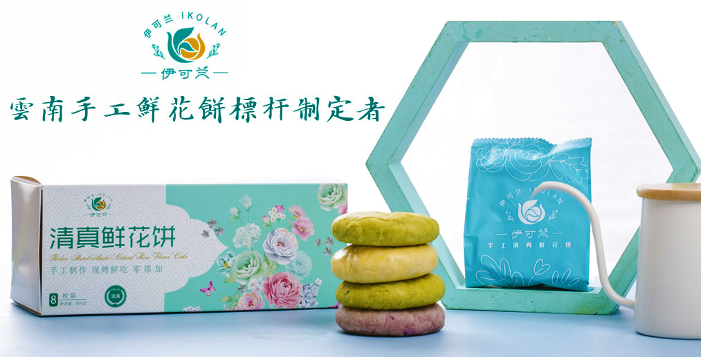 云南鲜花饼,清真鲜花饼,手工鲜花饼,伊可兰