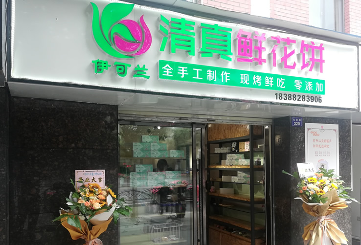 云南鲜花饼,清真鲜花饼,手工鲜花饼,伊可兰